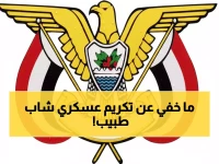 لماذا قرر رئيس الجمهورية بنفسه هذا التكريم النادر؟ السر في سجل 45 عاماً للعقيد الدكتور سيف الجحافي، أقدم الأطباء العسكريين