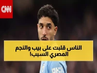 عاجل: جماهير السيتي تنفجر غضباً ضد جوارديولا بسبب عمر مرموش - مطالبات صادمة بطرد هالاند!