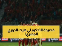عاجل: قرار صادم من اتحاد الكرة... الأهلي يجلب حكام أجانب لمواجهة الزمالك وبيراميدز!