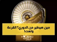 النائب أحمد دياب يعلن: قرعة الخميس ستطال 67% من أندية مصر.. الجميع في الخطر!
