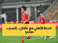 عاجل: الأهلي يؤجل شراء عقد مروان عثمان… القرار المفاجئ لسبب واحد خطير يغير كل شيء!