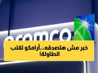 عاجل: أرامكو تستعد لصدمة سعرية تاريخية... قرار بـ11.3 مليار ريال يقلب موازين السوق خلال ساعات!