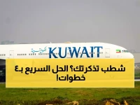 انفجار الوضع: هل رحلتك على الخطوط الكويتية ملغاة؟ خطة إنقاذك النهائية في 4 خطوات (أسابيع من الغموض تنتظر)