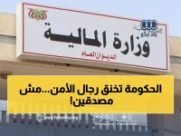 عاجل: منتسبو الداخلية اليمنية في 7 محافظات يرفعون صرخة استغاثة... "الرواتب لا تكفي حتى للخبز!"