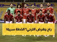 عاجل: الأهلي يقتحم عرين الترجي بسلاح سري... هل ينجح توروب في أول اختبار ناري؟