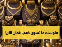 عاجل: صدمة في أسواق عُمان… الذهب يحطم الأرقام وعيار 21 يخترق حاجز الـ 56 ريال!