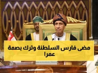 رحيل عملاق النهضة العُمانية... السيد فهد بن محمود آل سعيد يختتم مسيرة 56 عاماً من العطاء!