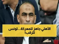 عاجل: الأهلي يُعلن الحرب على الترجي التونسي... المارد الأحمر يغزو تونس بـ"شخصية البطل" للحفاظ على عرش إفريقيا!