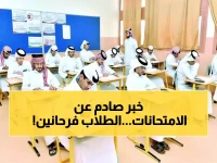عاجل: قطر تؤجل امتحانات منتصف الفصل أسبوعين كاملين... الطلاب وأولياء الأمور في حالة ارتياح!