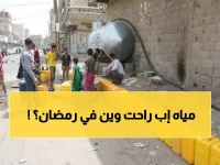 عاجل: أزمة مياه خانقة تضرب إب في رمضان... وفضيحة حوثية جديدة: الاستيلاء على مشاريع المياه!