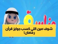 لحظة تاريخية: أحمد موسى يكشف الفائزين في "نواريات قرآنية" الآن مباشرة... آلاف المشاهدين في انتظار محبوس الأنفاس!