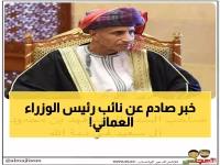 عاجل: وفاة السيد فهد بن محمود نائب رئيس الوزراء العماني... 52 عاماً في خدمة الوطن تنتهي بالرحيل