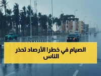 تهديد مفاجئ يطارد أيام رمضان الأخيرة.. تحذيرات رسمية عاجلة من 'الهيئة العامة للأرصاد' تحمي الصائمين