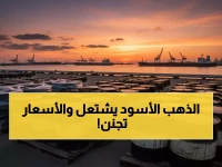 عاجل: النفط ينفجر إلى 96 دولاراً رغم إطلاق 400 مليون برميل احتياطي - هل نواجه أزمة تضخم جديدة؟