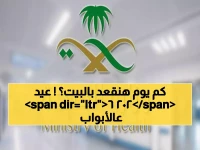 رسمي: وزارة الصحة تكشف مواعيد إجازة عيد الفطر 2026 - مفاجأة في التواريخ تخص الموظفين!