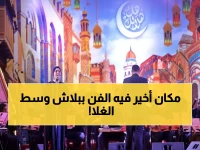 بين غلاء المعيشة.. آخر مكان في مصر مازال الفن فيه مجانياً؟ جوابك في رقم ذهبي: دار الأوبرا المصرية تواصل عطاءها المجاني منذ 10 سنوات.