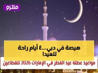 رسمياً: حكومة دبي تعلن عطلة عيد الفطر 2026 - 4 أيام إجازة متتالية من 19 مارس!