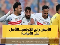 الزمالك يغادر إلى الكونغو اليوم: مواجهة أوتوهو الحاسمة في ربع نهائي الكونفدرالية قد تؤكد تأهل الفريق إلى نصف النهائي!