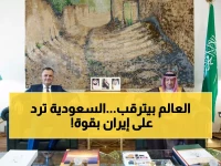 عاجل: السعودية تكشف موقفها الحاسم من التهديدات الإيرانية أمام أوروبا... والسفراء يؤكدون دعمهم الكامل!