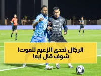 قوميز يتحدى الهلال بجرأة: "لن ندافع ونختبئ... سنلعب بطريقتنا أم نموت!"