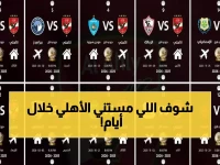 عاجل: جدول ناري للأهلي في معارك الدوري النهائية - قمتان خطيرتان خلال 4 أيام فقط!