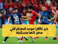 عاجل: القرار الرسمي يُكشف موعد قمة الأهلي وبيراميدز النارية… من يُسحق المنافس ويُغير خريطة الصراع؟