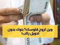 5 بنوك سعودية تمنح تمويلاً بدون تحويل راتب.. الفروقات بينها أكبر مما تتوقع