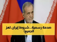 عاجل: الرئيس الإيراني يكشف شروطه الثلاثة الصادمة لإنهاء الحرب... هل ستوافق أمريكا؟
