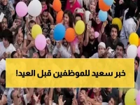 مفاجأة قبل العيد.. قرار عاجل من الحكومة يُسعد ملايين الموظفين ويدخل الفرحة على الجميع!
