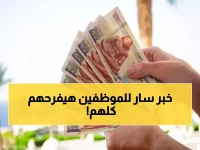 بدأ العد التنازلي.. قرار عاجل من الحكومة يُسعد كل الموظفين.. وتنفيذه خلال 48 ساعة!