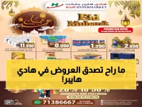 عاجل لسكان عُمان: خصومات مذهلة تصل 50% على الملابس والجوالات في هادي هايبرماركت… العروض تبدأ غداً وتنتهي خلال 17 يوم فقط!