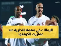 عاجل: الزمالك يصل برازافيل في مهمة خطيرة… هل ينجو من فخ أوتوهو الكونغولي؟