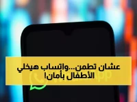 عاجل: واتساب يطلق حسابات آمنة للأطفال تحت 13 عاماً… أولياء الأمور يتحكمون بكل شيء عبر هذه الأداة السرية!