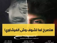عاجل: أحمد الفيشاوي يصدم الجمهور ببوستر مرعب لفيلم «سفّاح التجمّع»... الوجه المنقسم يكشف أسرار القاتل!