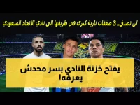 حصري: الاتحاد يستهدف 3 نجوم عالميين سراً... كونسيساو يخطط لمفاجأة صادمة قبل الموسم!