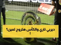 عاجل: الزمالك يصطدم بالمصري والأهلي يواجه سيراميكا… 3 أبريل انطلاق معركة التتويج التاريخية!