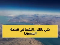 عاجل: تقرير صادم من ستاندرد آند بورز - مضيق هرمز يتحكم في مصير 80% من نفط الخليج!