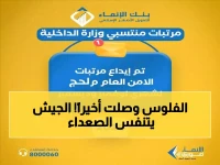 عاجل: العسكريون يستلمون رواتب نوفمبر وديسمبر اليوم.. انتهت مأساة 3 أسابيع بلا راتب!