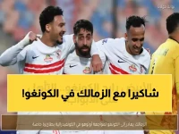 عاجل: الزمالك يصل الكونغو في مهمة خطيرة... هل ينجو من فخ أوتوهو؟