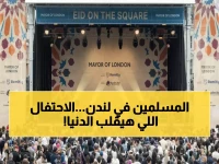 عاجل: لندن تحتفل بعيد الفطر 2026 بطريقة لم تحدث من قبل... 5 مهرجانات مذهلة ستبهرك!