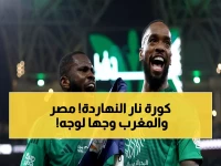 عاجل: جمعة كروية نارية تشعل القارة… صدام مصري مغربي يحبس الأنفاس و3 مواجهات سعودية في نفس التوقيت!