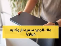 صادم: MacBook Neo الجديد أبطأ 8 مرات من Pro... لكن الحقيقة المفاجئة ستصدمك!