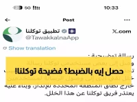 عاجل: خلل تقني خطير في توكلنا يرسل إنذارات مزيفة للملايين… ما حقيقة الكارثة؟