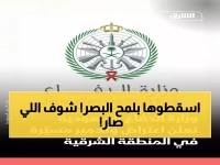 عاجل: القوات السعودية تسقط مسيّرة معادية فوق المنطقة الشرقية... تفاصيل العملية الناجحة!