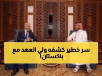 عاجل: ولي العهد يكشف خطة سرية مع باكستان لمواجهة التصعيد العسكري الخطير!