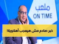 عاجل: عمرو الدردير يفجر مفاجأة مدوية عن جماهير الأهلي قبل موقعة القمة... ماذا كشف؟!