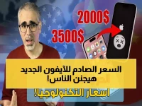 عاجل: آبل تستعد لإطلاق آيفون قابل للطي بسعر صادم يتجاوز 2000 دولار - تقنيات ثورية لم نرها من قبل!