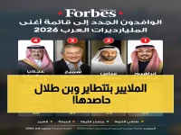 عاجل: انفجار ثروات أباطرة العرب بـ 138.7 مليار دولار! الوليد بن طلال يحطم الأرقام بـ 19.9 مليار