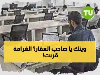عاجل: 254 ألف مالك عقار في السعودية أمام مهلة أخيرة… غرامات قاسية تنتظر المتأخرين!