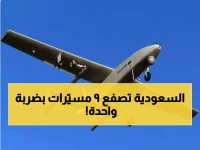 عاجل: الدفاع الجوي السعودي يسقط 9 مسيّرات معادية خلال دقائق - عملية دفاعية مثالية تحمي السيادة!